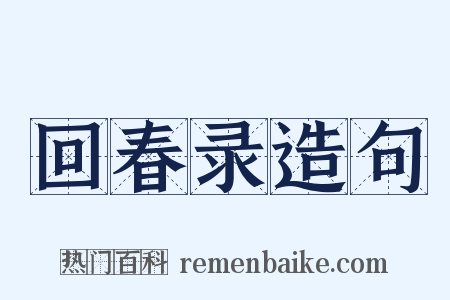 回春录造句是什么意思的图片